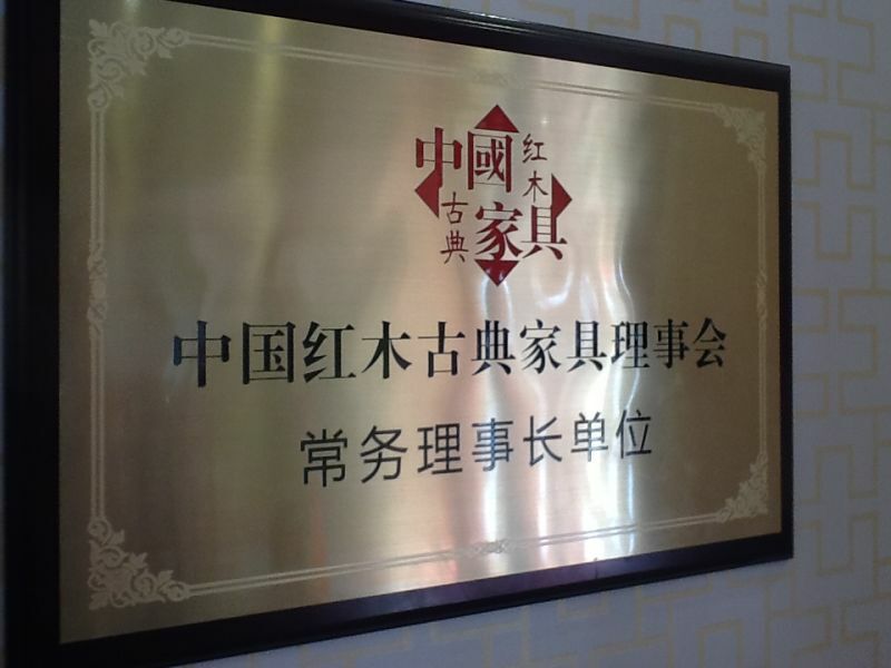 紅景天紅木家具有限公司被中國紅木古典家具理事會授予“長務(wù)理事長單位”；