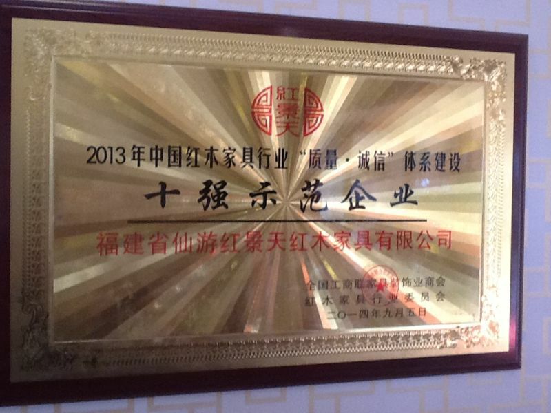 紅景天紅木家具有限公司被紅木家具行業(yè)委員會授予“示范企業(yè)”、“先進單位”